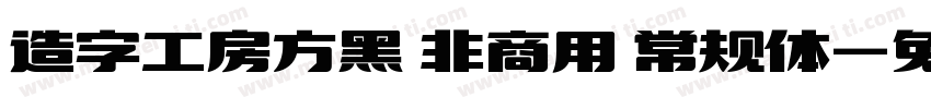 造字工房方黑 非商用 常规体字体转换